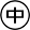 EN